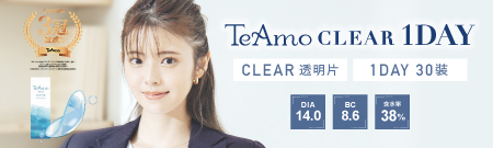 TeAmo CLEAR 愛神之語日拋透明隱形眼鏡