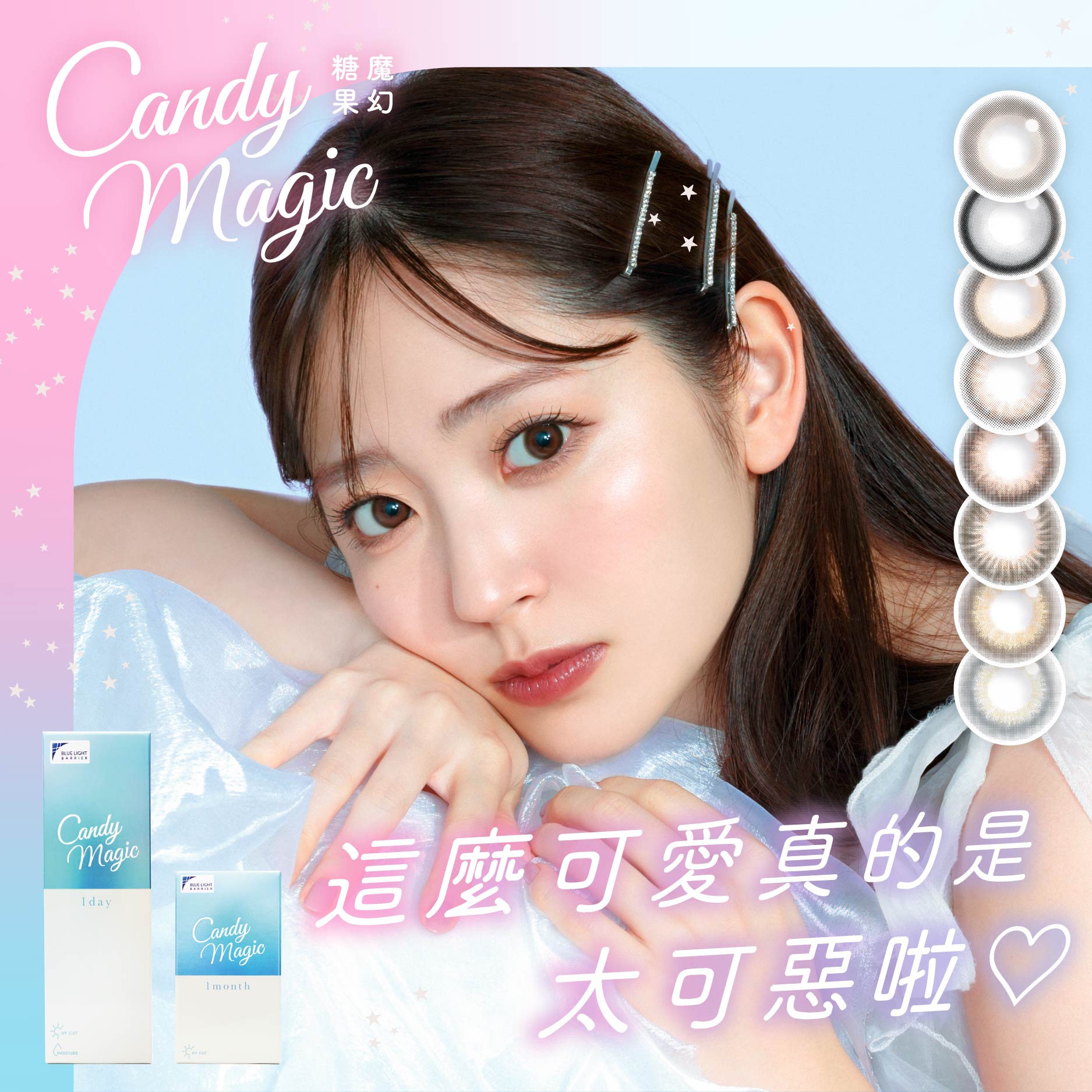 candymagic 魔幻糖果抗藍光
