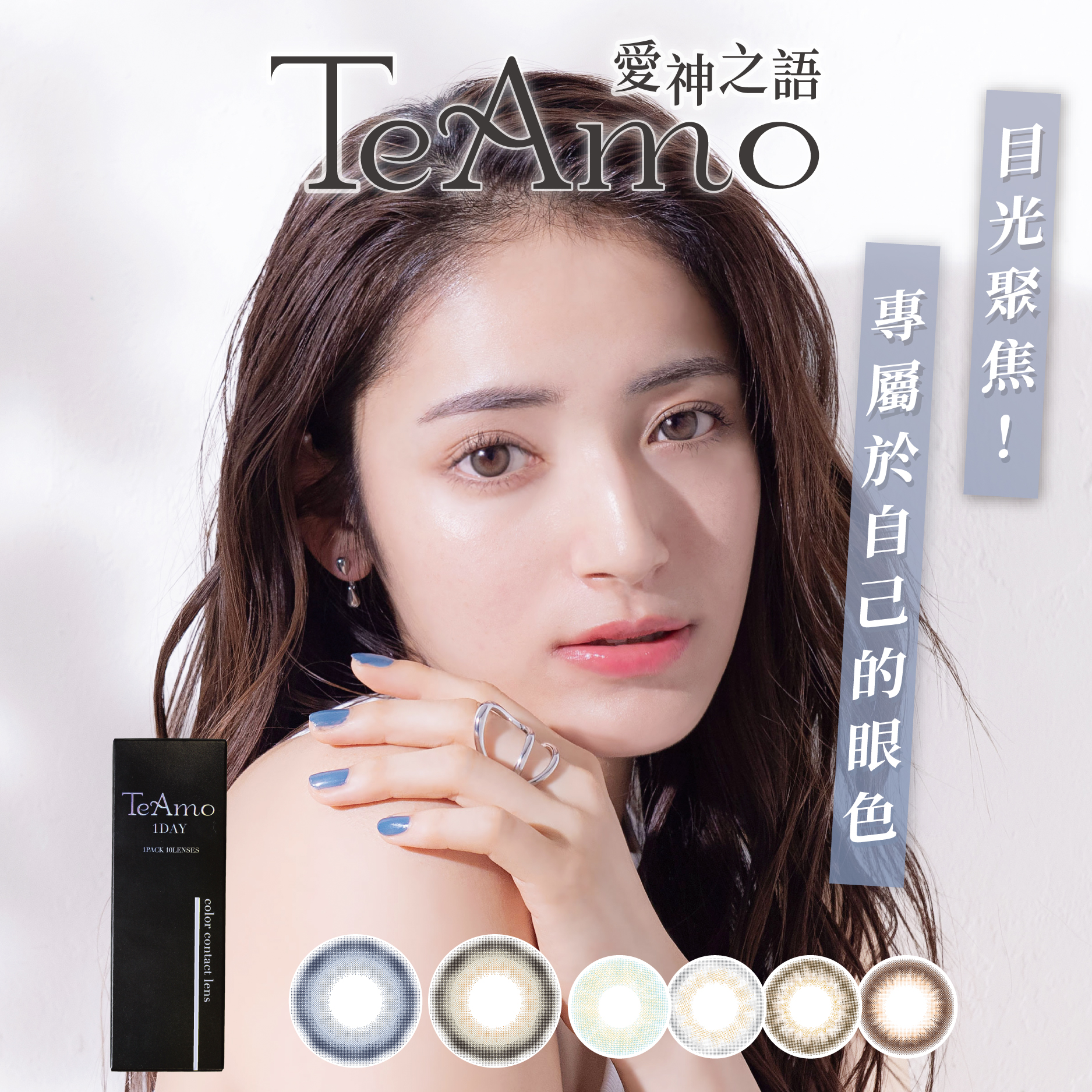 TeAmo 愛神之語系列