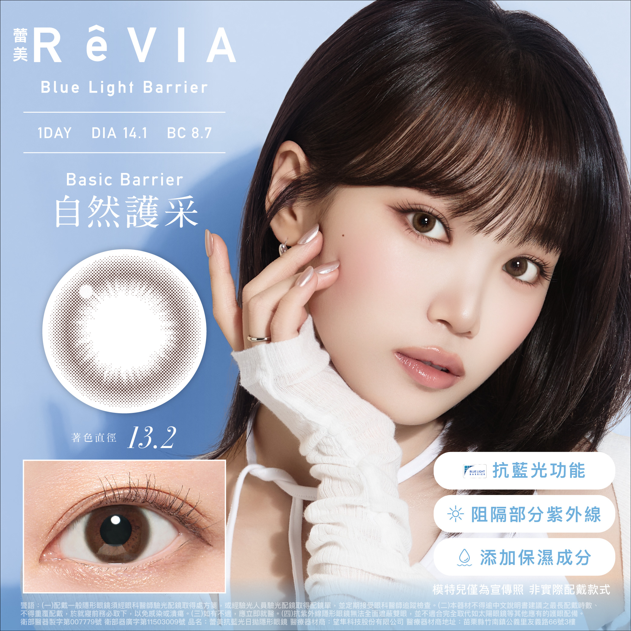 ReVIA Blue Light Barrier 1day 《Basic Barrier - 自然護采》 1盒10片裝
