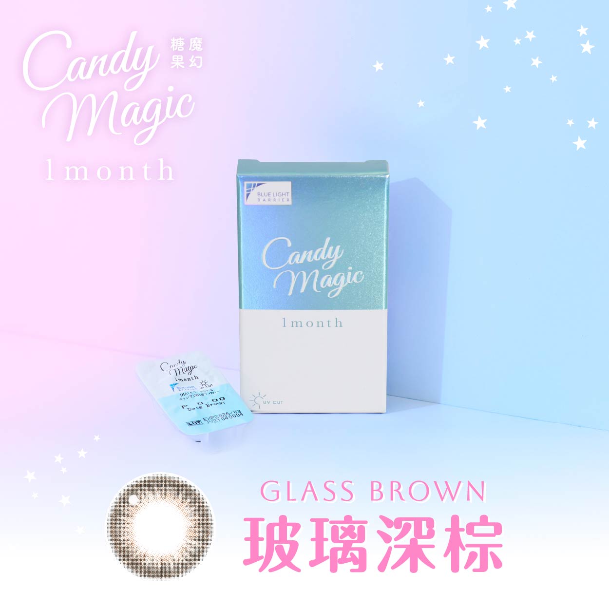 candymagic 1month 《Glass Brown - 玻璃深棕》 1盒10片裝