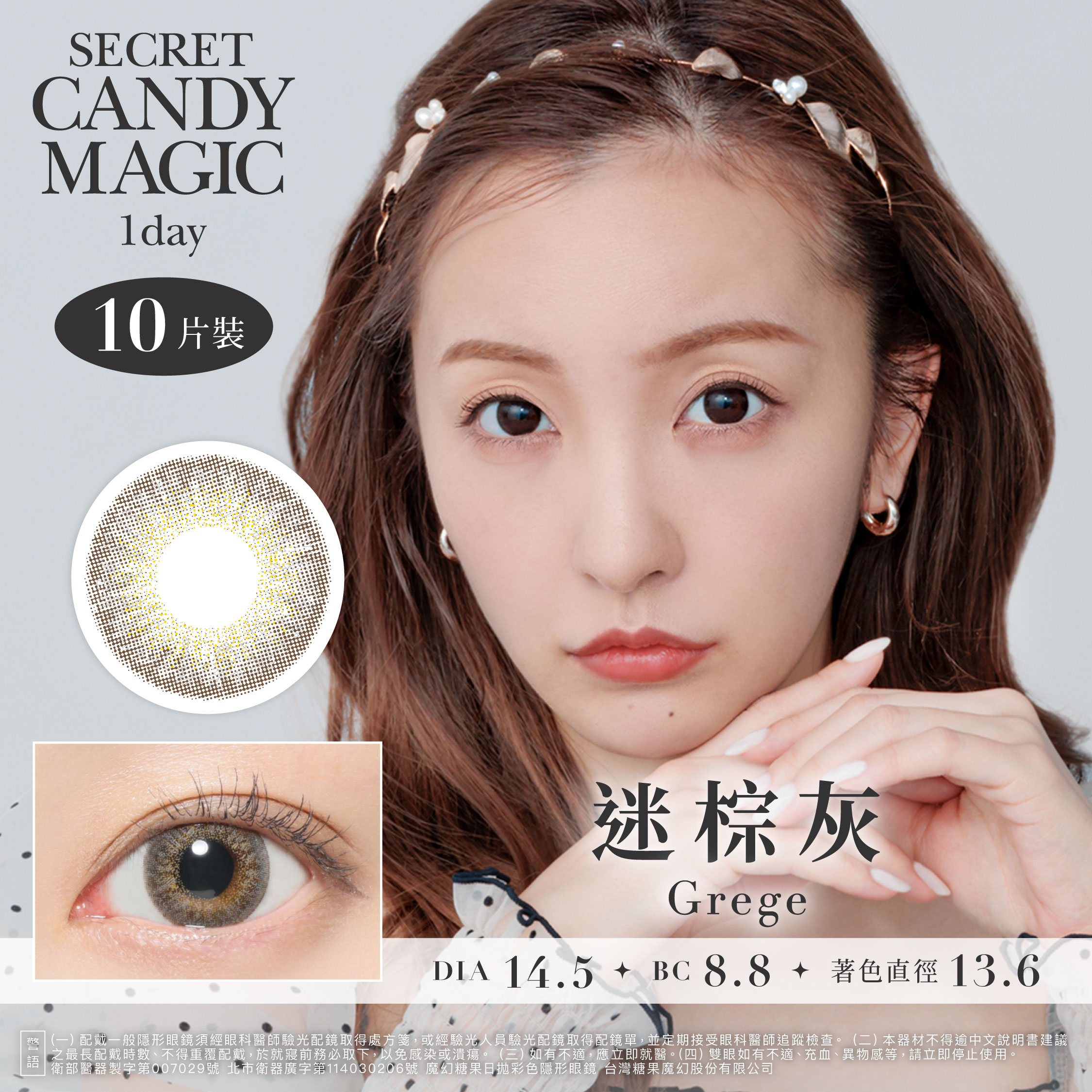secret candymagic 1day 《Grege - 迷棕灰》 1盒10片裝