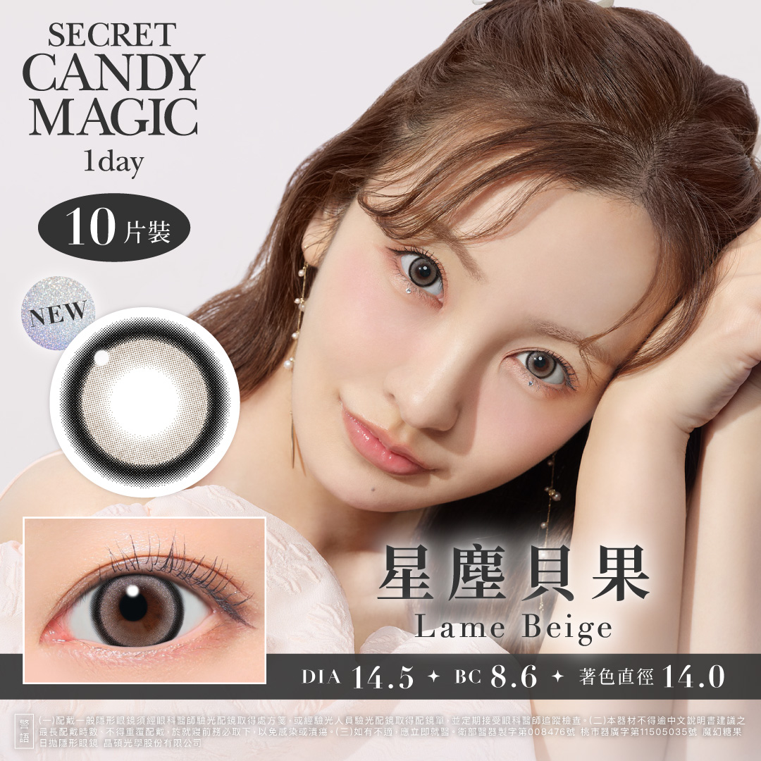 secret candymagic 1day 《Lame Beige - 星塵貝果》 1盒10片裝