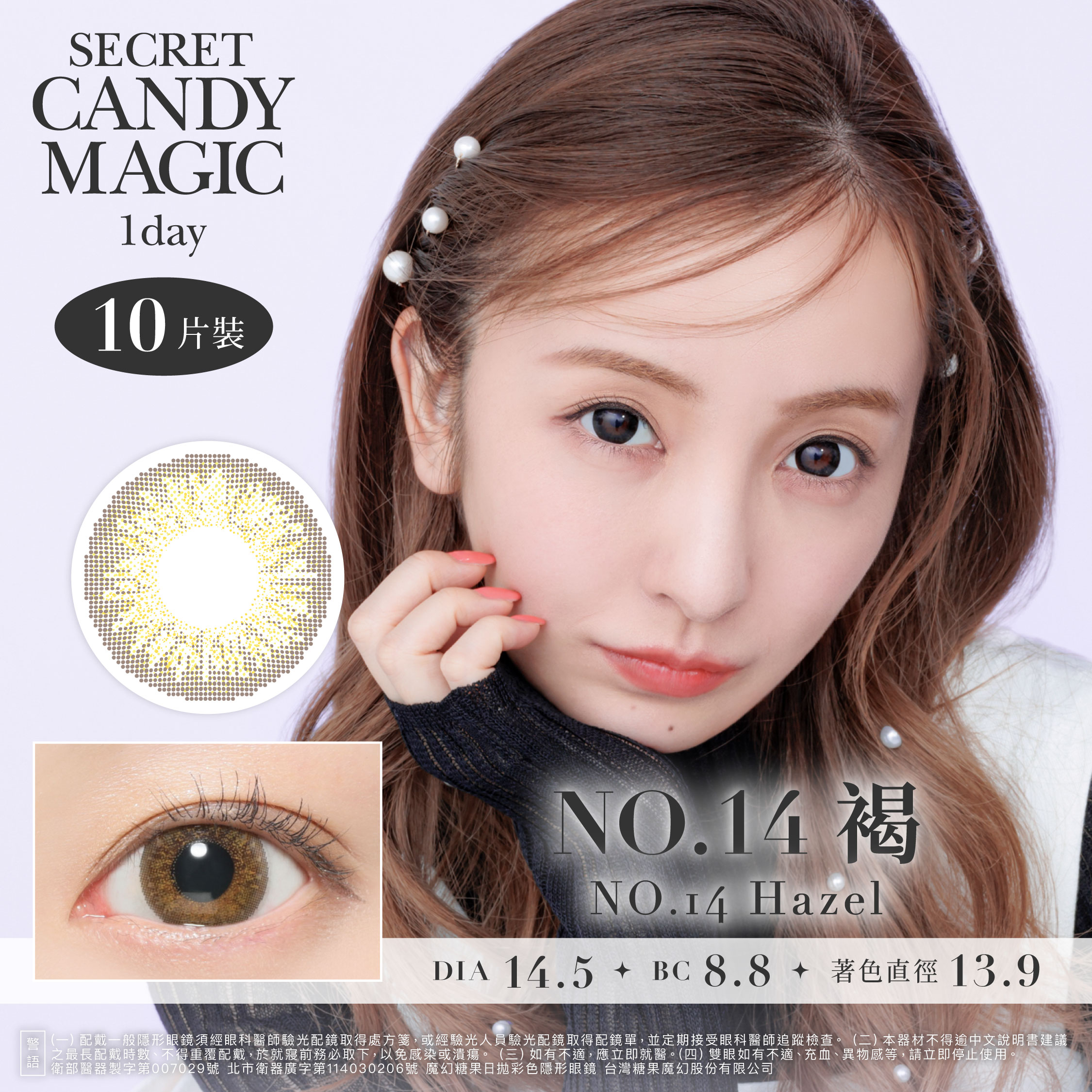 secret candymagic 1day 《NO.14 Hazel - NO.14褐》 1盒10片裝