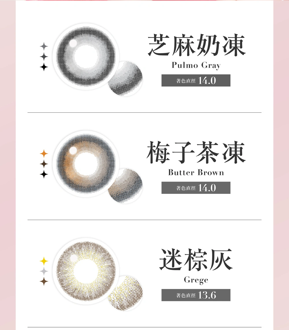 芝麻奶凍,梅子茶凍,迷棕灰,PulmoGray,ButterBrown,Grege